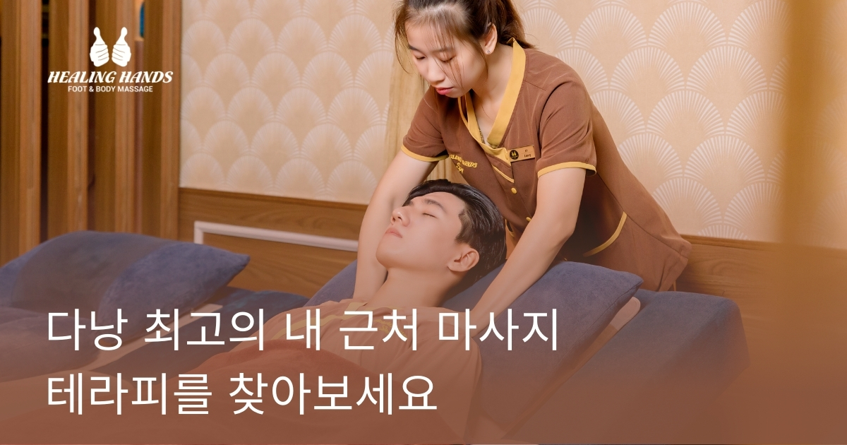 다낭 최고의 내 근처 마사지 테라피를 찾아보세요