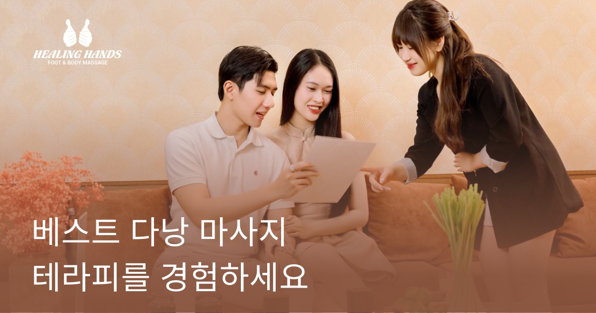 베스트 다낭 마사지 테라피를 경험하세요