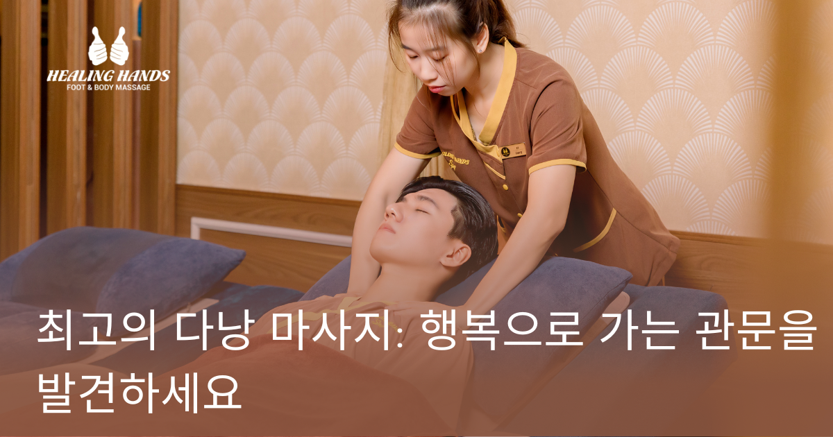 최고의 다낭 마사지: 행복으로 가는 관문을 발견하세요